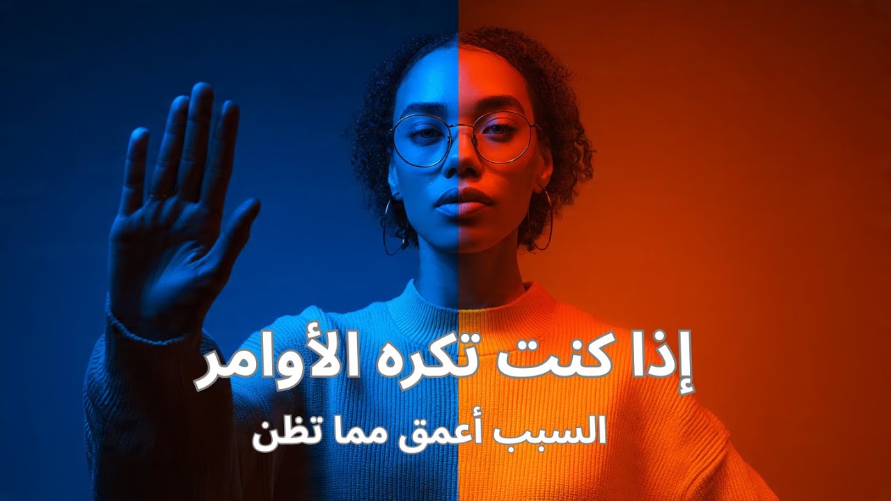 إذا كنت ترفض التحكم… فهذا هو السبب العميق