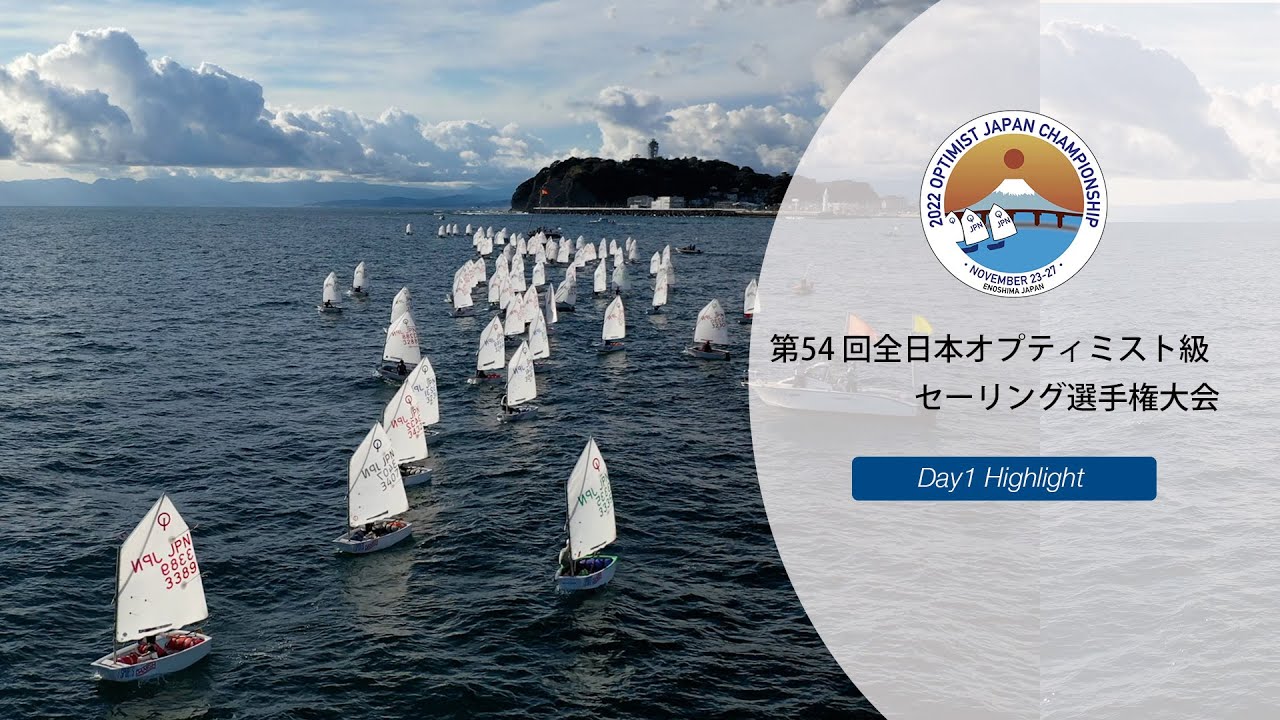 第54 回全日本オプティミスト級セーリング選手権大会 Day1
