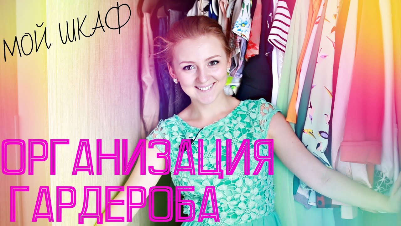МОЙ ШКАФ | ОРГАНИЗАЦИЯ ГАРДЕРОБА | MAKEUPKATY