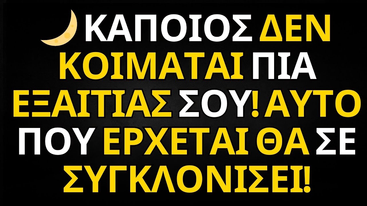 ΜΗΝΥΜΑ ΑΠΟ ΤΟΥΣ ΑΓΓΕΛΟΥΣ | 🔥 ΑΠΟΦΑΣΙΣΜΕΝΟ, ΑΥΤΟ ΤΟ ΑΤΟΜΟ ΘΑ ΚΑΝΕΙ ΤΑ ΠΑΝΤΑ ΓΙΑ ΝΑ ΕΙΝΑΙ ΔΙΠΛΑ ΣΟΥ!