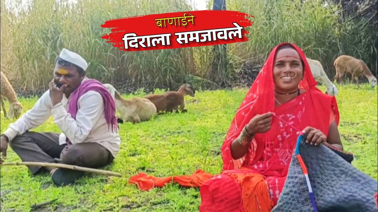 किसनला बानाईने महत्त्वाची गोष्ट समजावून सांगितली🥰; संध्याकाळी कोकरू...| dhangari jivan | sidu hake