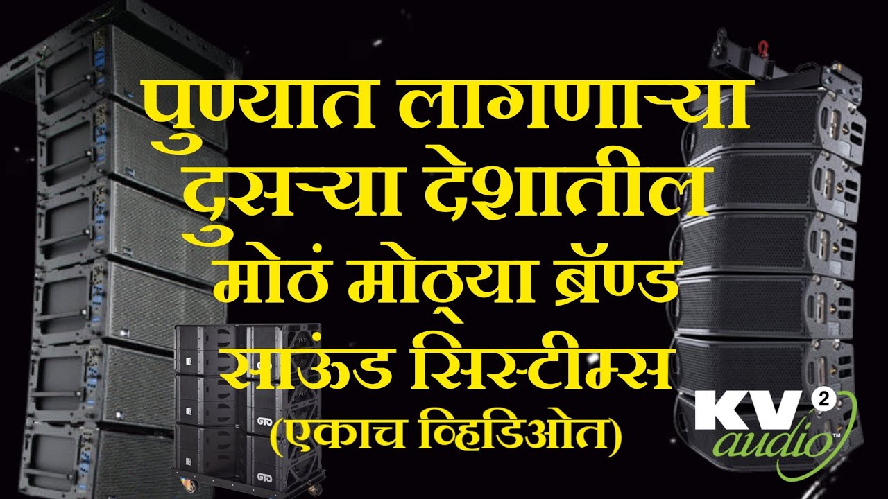 पुण्यात लागणाऱ्या बाहेर देशातील मोठ मोठ्या ब्रॅंन्ड साऊंड सिस्टीम्स | Top Sound Brands | Part 2