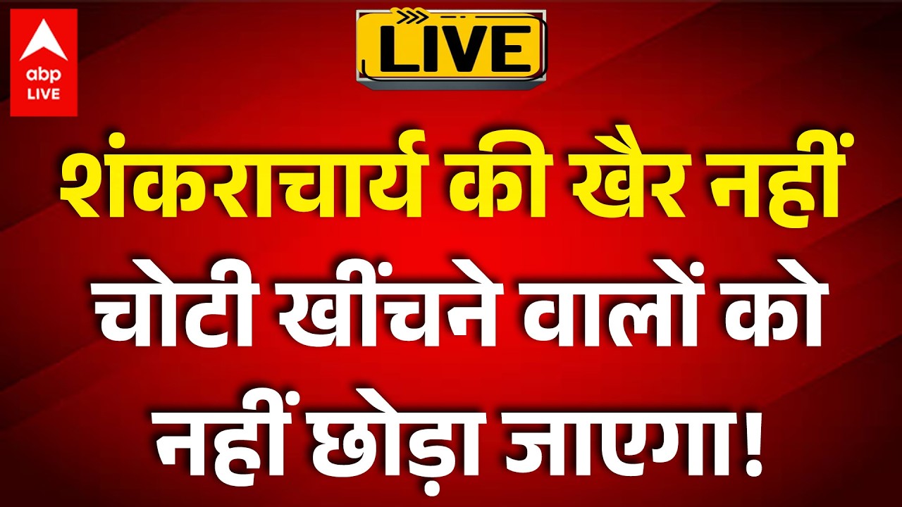 Shankaracharya Controversy LIVE: शंकराचार्य  की खैर नहीं , चोटी  खींचने वालों को  नहीं छोड़ा जाएगा!