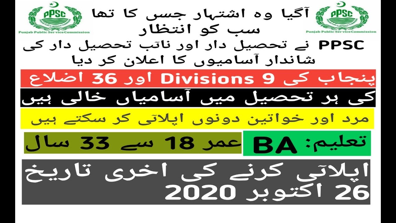PPSC ANNOUNCE TEHSILDAR AND NAIBTEHSILDAR JOBS 2020