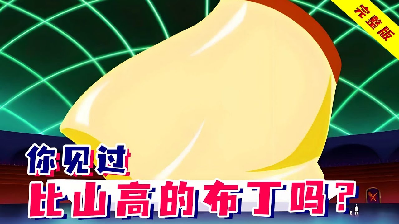 世界上最大布丁！必须150分钟内吃完，你能办得到吗？《美食的俘虏》美食赌博篇！