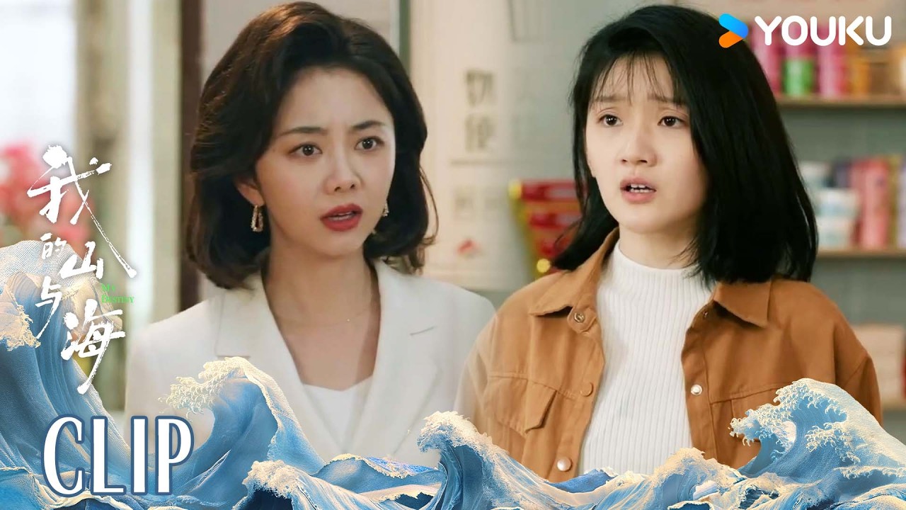 ENG方婉之家中被盗，幕后之人让人意想不到！ |【我的山与海 MY DESTINY】 | 谭松韵/董晴/奚望/高至霆 | 都市 剧情 | 优酷YOUKU