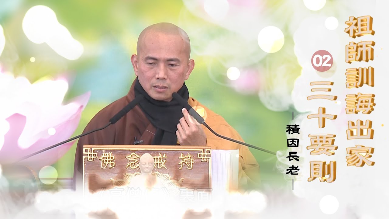 【111年度埔里圓通寺三壇大戒＿祖師訓誨出家三十要則(二)】積因長老