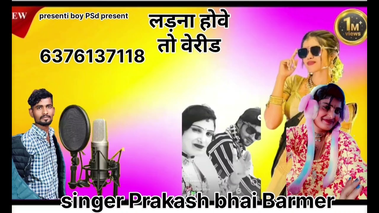 Singer Prakash bhai Barmer Kisi bhai ko gana banana ho to sampark Karen 6376137118