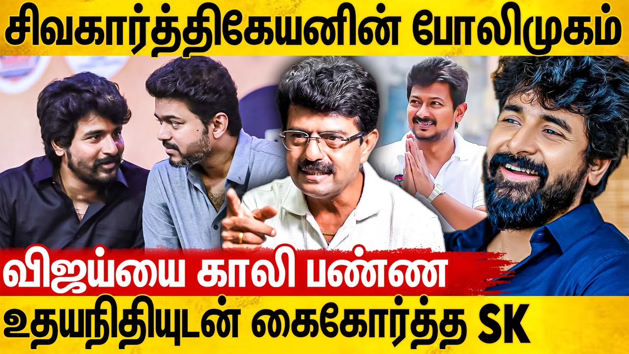 விஜய் இடத்தை திட்டம் போட்டு தட்டித்தூக்கும் SK | Valaipechu Bismi Interview About Sivakarthikeyan