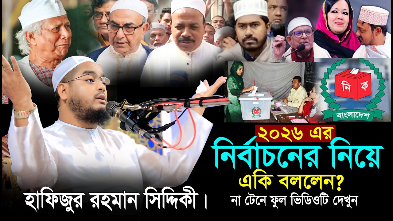 ২০২৬ এর নির্বাচন নিয়ে একি বললেন হাফিজুর রহমান সিদ্দিকী নতুন ওয়াজ