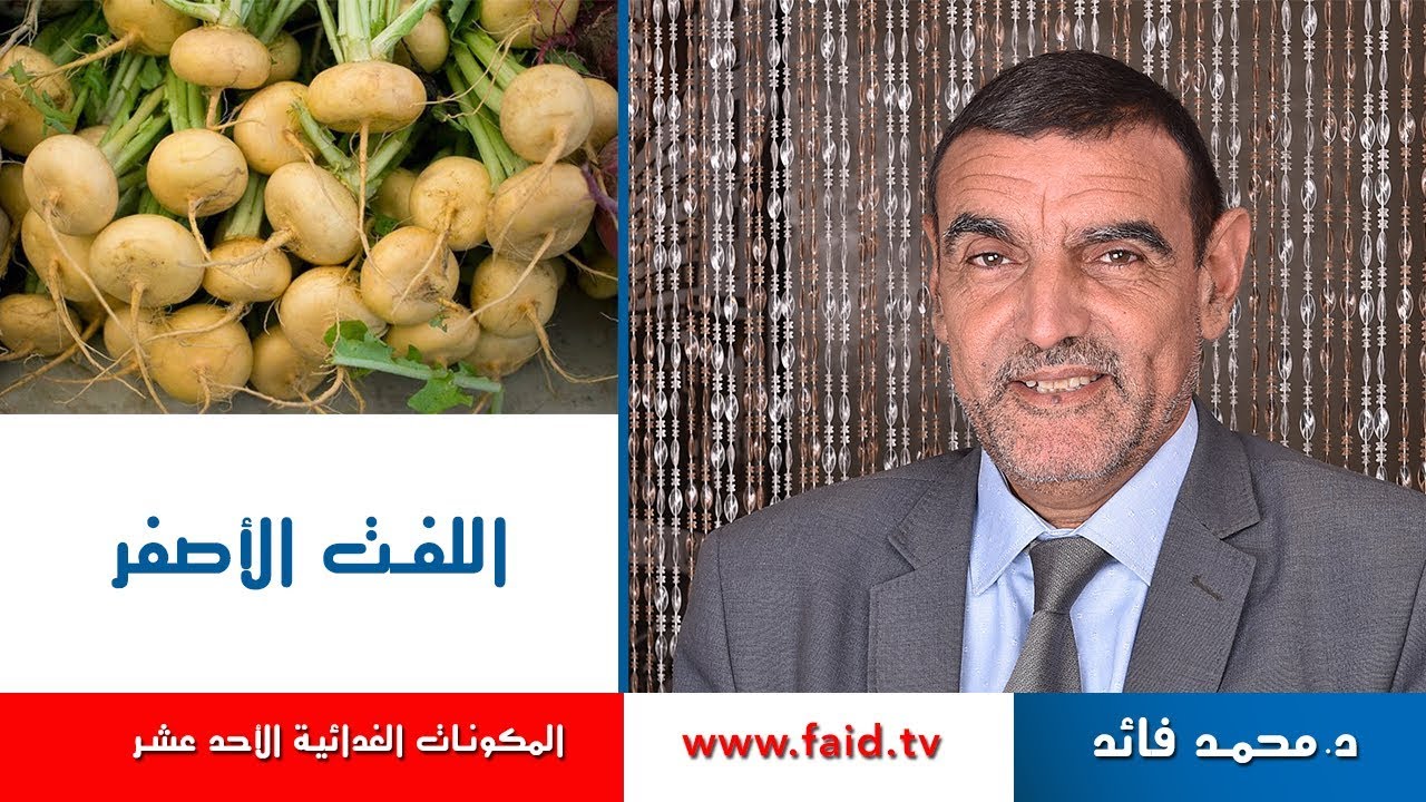 Dr faid | اللفت الأصفر| الخضر| المكونات الغذائية الأحد عشر | دكتور محمد فائد