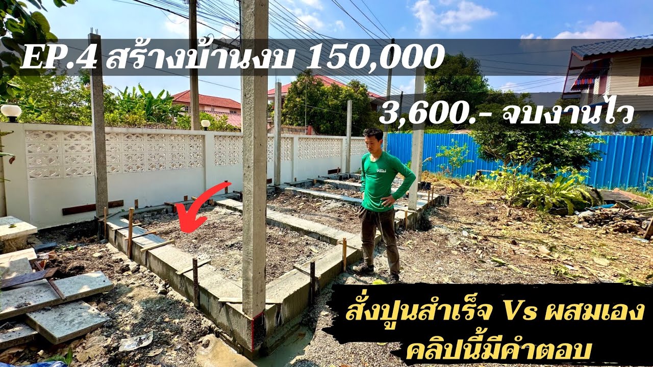 สร้างบ้านให้แม่งบ 150,000 EP4.สั่งปูนสำเร็จเทคานคอดิน จบงานจ่ายแค่ 3,600.- ไม่ต้องผสมเอง