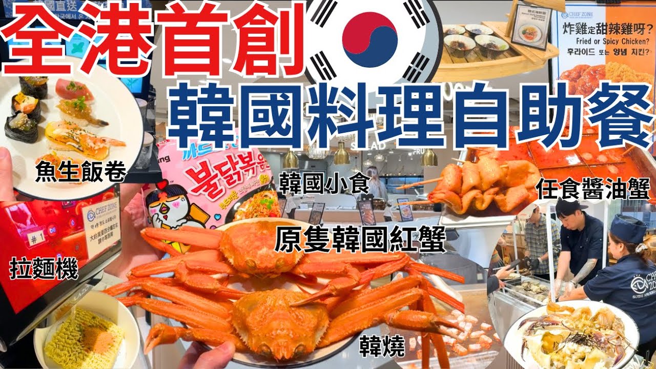 【香港放題推介】$188任食醬油蟹、海膽、炸雞🇰🇷 尖沙咀新開韓國料理自助餐｜香港美食｜CHEF ZONE