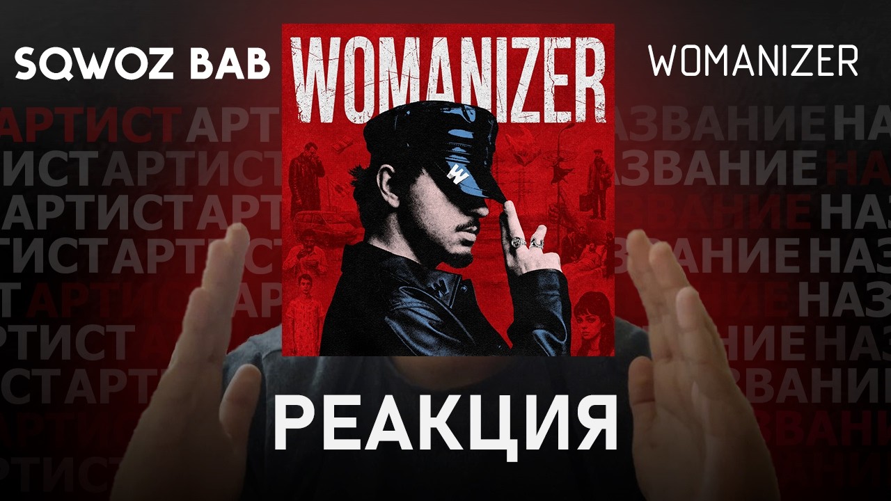 SQWOZ BAB - WOMANIZER | Реакция [198]