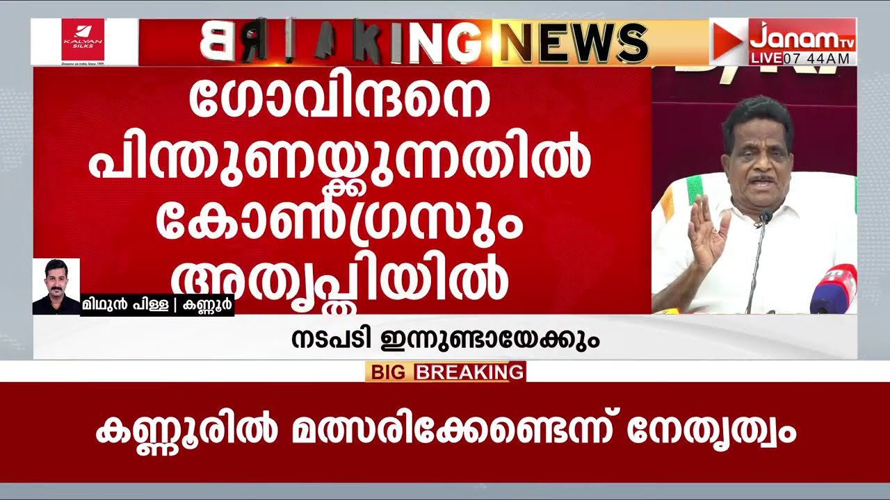ടി കെ ഗോവിന്ദനെതിരെ പാർട്ടി നടപടി ഇന്നുണ്ടായേക്കും; ഗോവിന്ദനെ പിന്തുണക്കുന്നതിൽ കോൺഗ്രസും അതൃപ്തിയിൽ