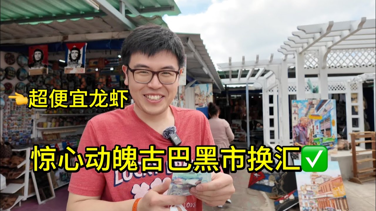 古巴巴拉德罗市中心溜达一圈，在哪里黑市换汇以及超高性价比龙虾