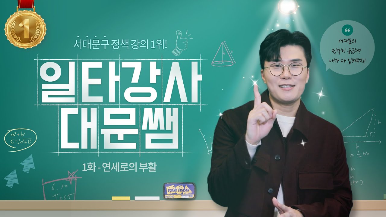 연세로를✨ 이제 차량을 타고🚗 다닐 수 있다고?  [일타강사] EP.1