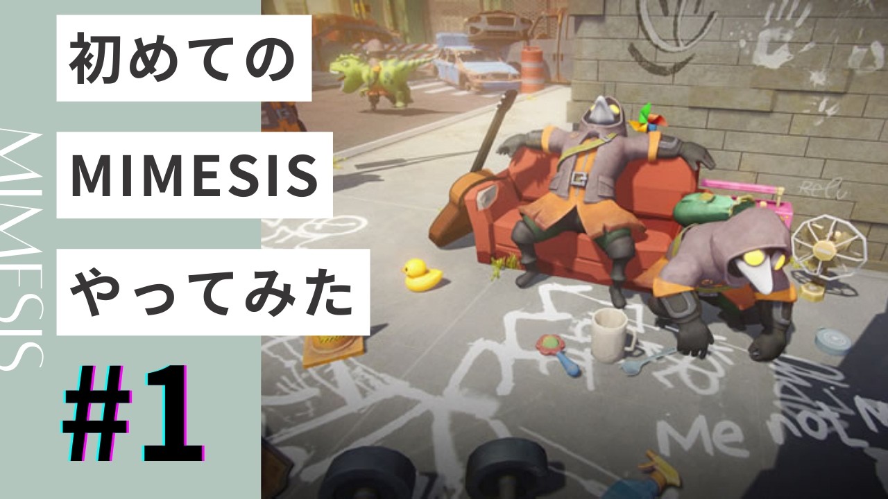 【#1】初めてのMIMESISやってみる【MIMESIS】【インディーズ部】
