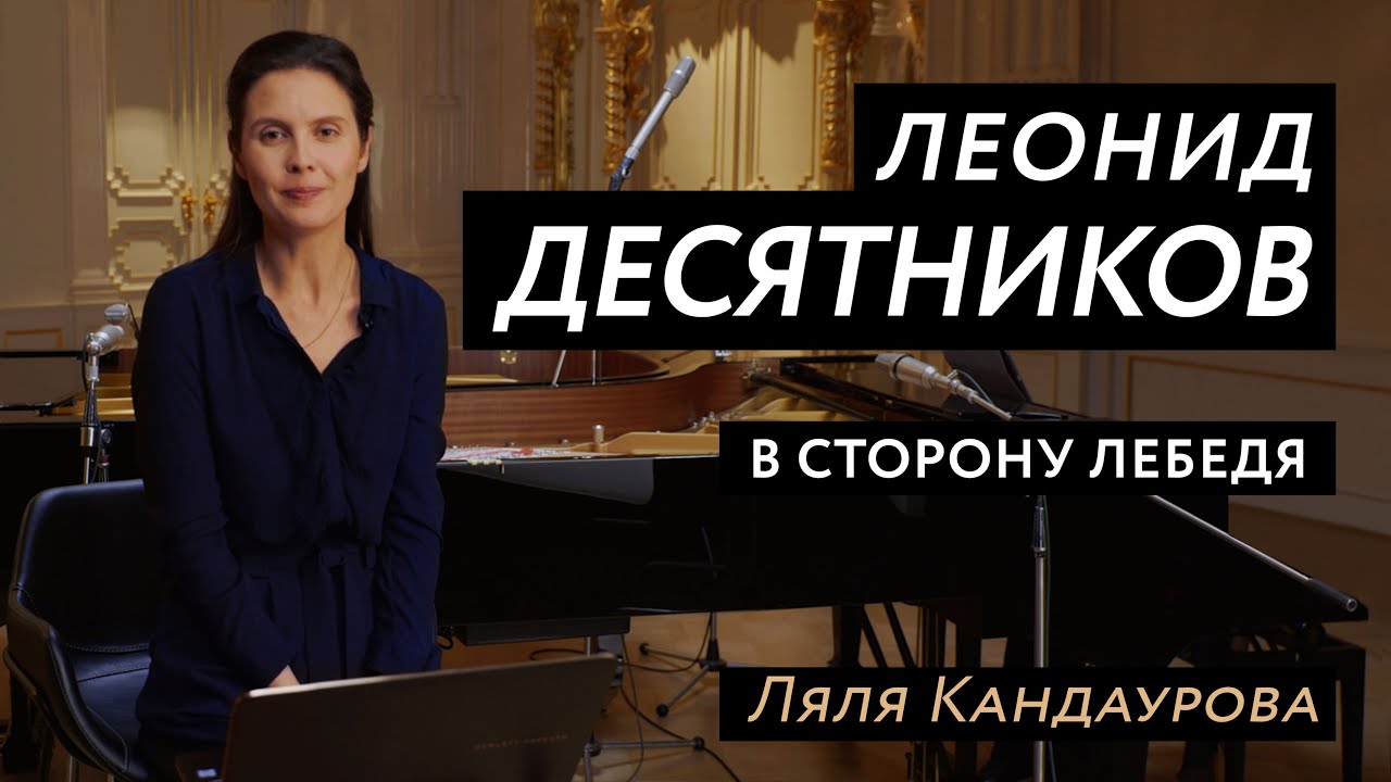 Лекция 11 Леонид Десятников: 