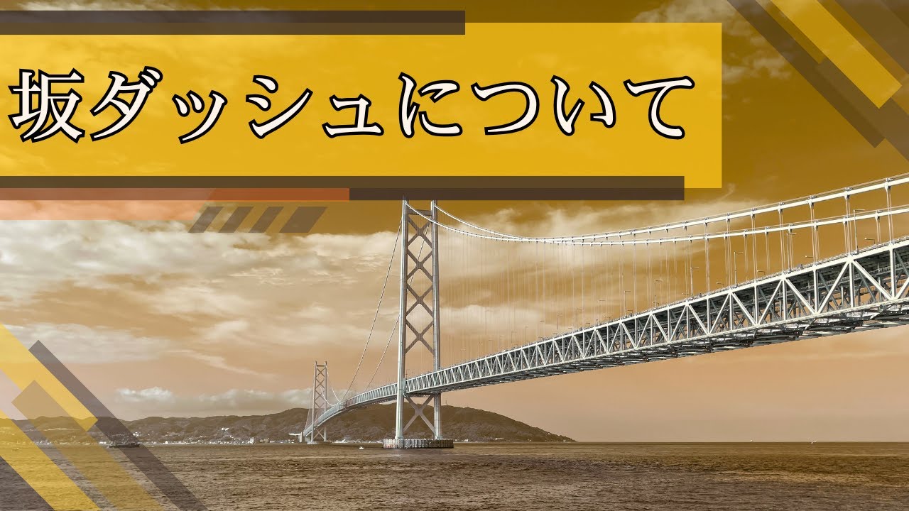 坂ダッシュについて