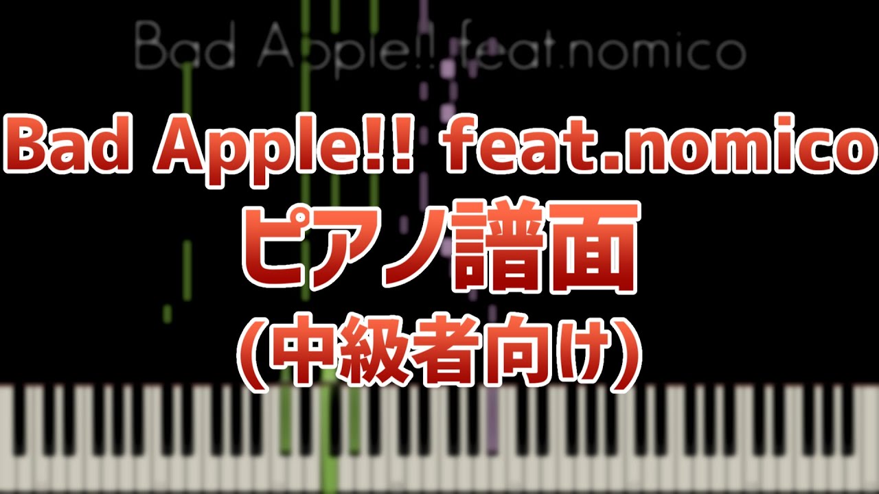 Bad Apple!! feat.nomico(中級者向け)(楽譜あり)