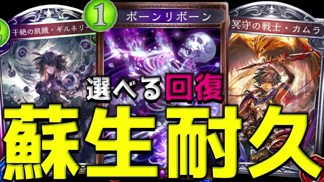 【アンリミ】自在に蘇生を使い分ける『ボーンリボーンコントロール』【シャドバ/シャドウバース/Shadowverse】