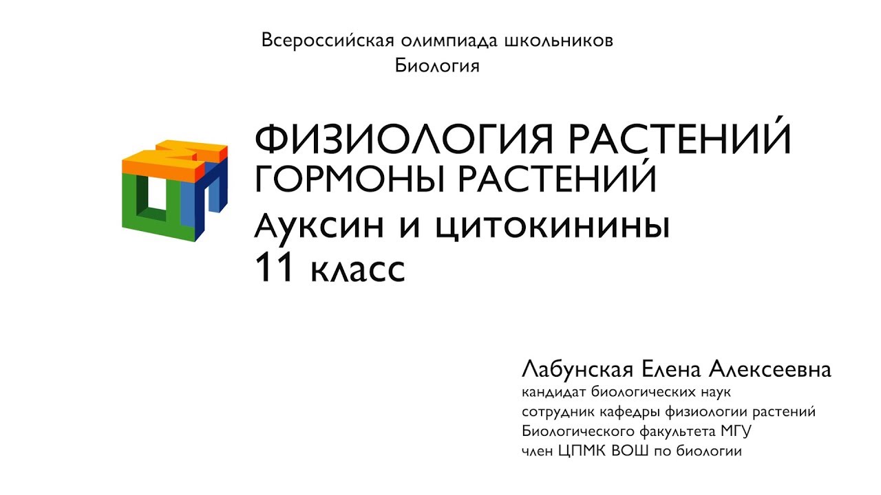 Биология. 11 класс. Лабунская Е. А. Физиология растений. Гормоны растений. Ауксин и цитокинины.