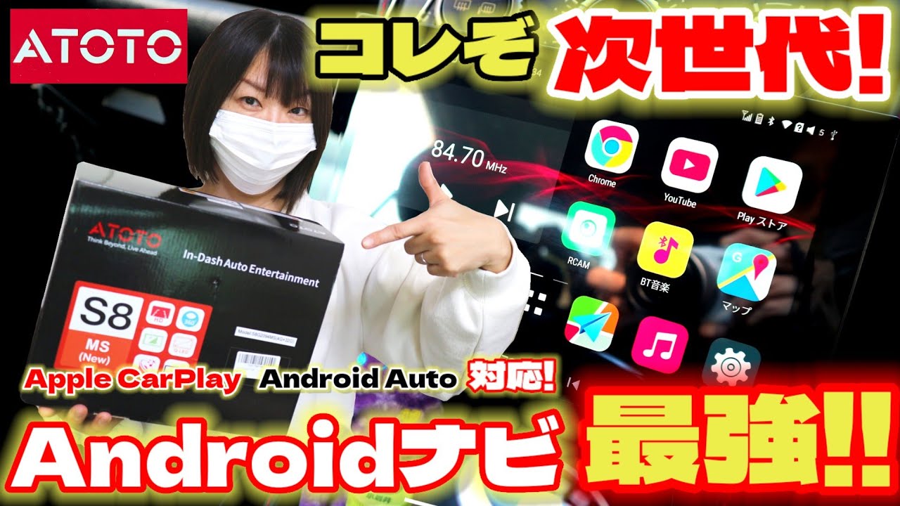 【ATOTO S8MS】凄すぎる!!何でも出来るAndroidナビはまさに次世代カーナビだっ!!