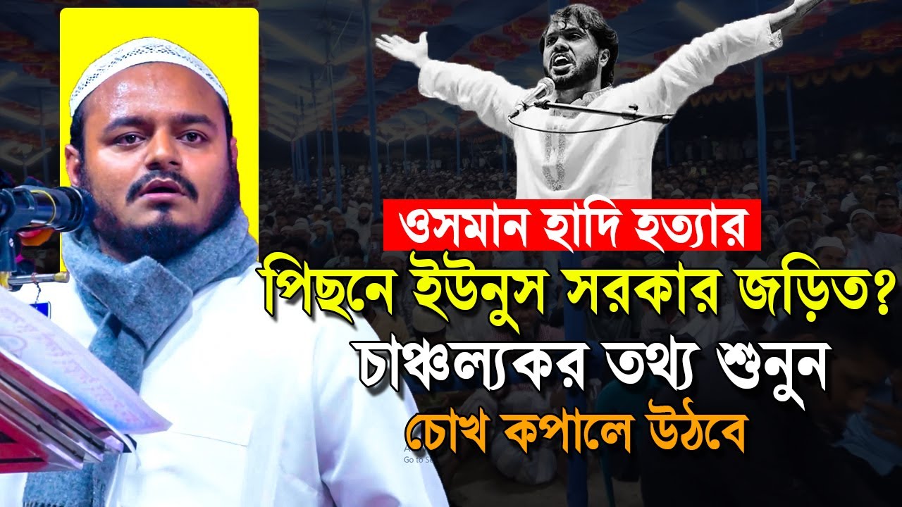 ওসমান হাদি হ ত্যার পিছনে ইউনুস সরকারের হাত ❓ চাঞ্চল্যকর তথ্য শুনুন | Abdur Rahman bin Abdur Razzak