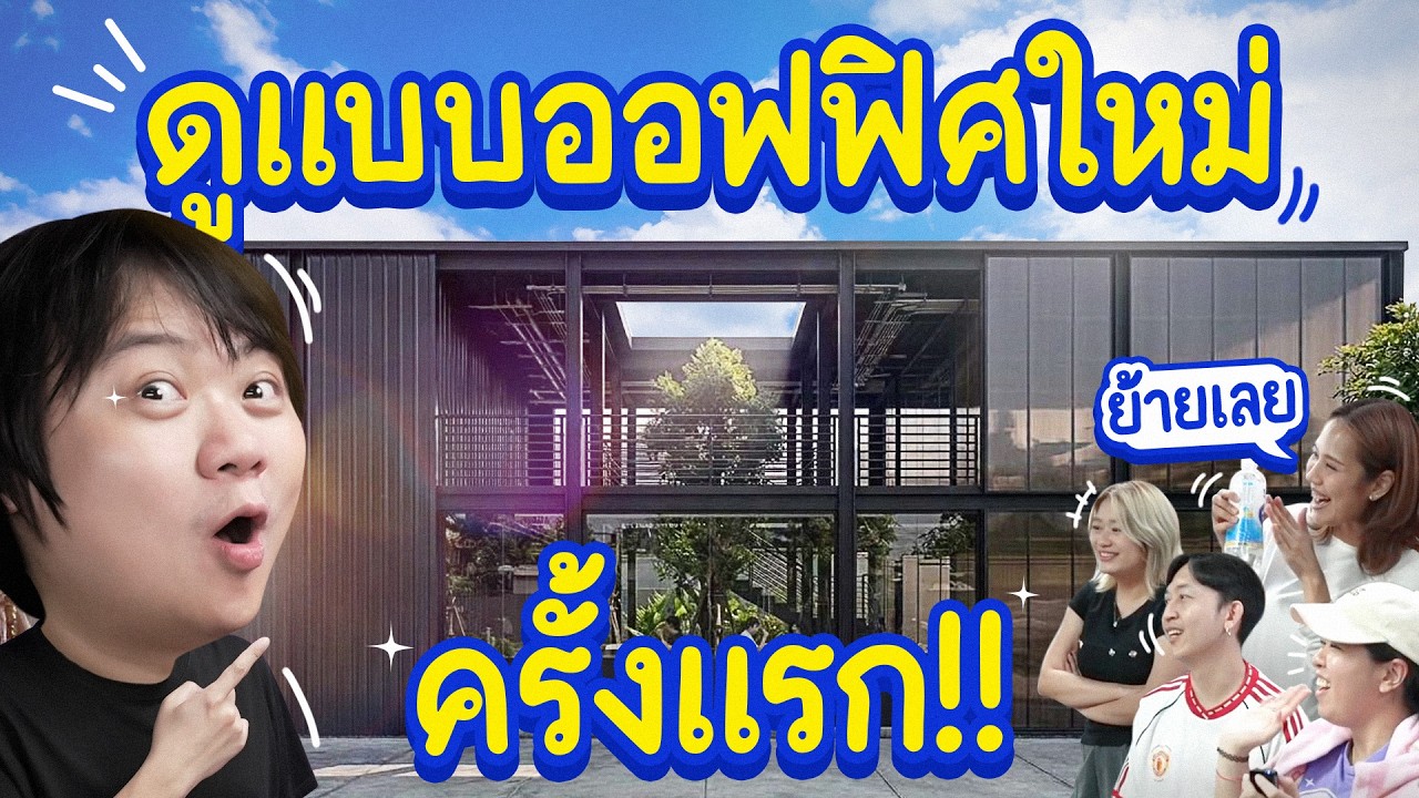 เสนอแบบออฟฟิศใหม่ ให้น้อง ๆ ดูครั้งแรก!!