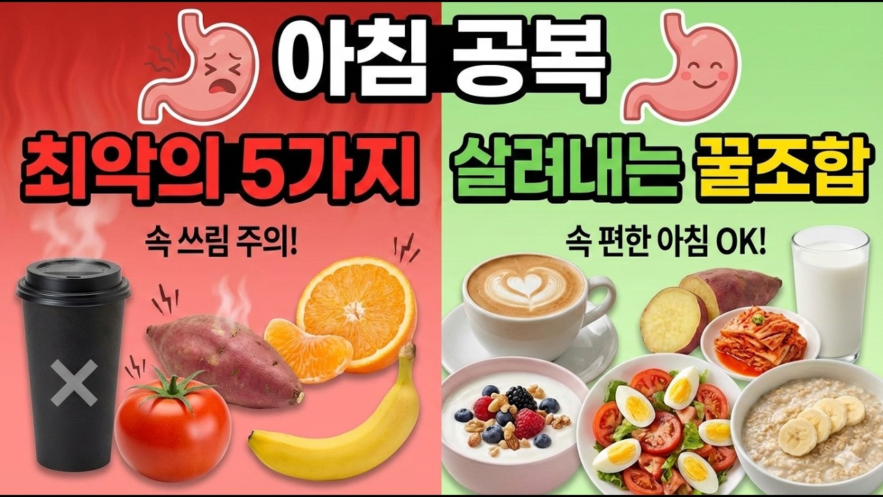 아침 공복 최악의 음식 5가지 & 살려내는 꿀조합 총정리