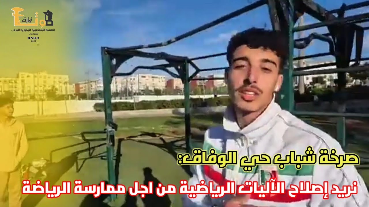 صرخة شباب حي الوفاق: نريد إصلاح الآليات الرياضية من اجل ممارسة الرياضة