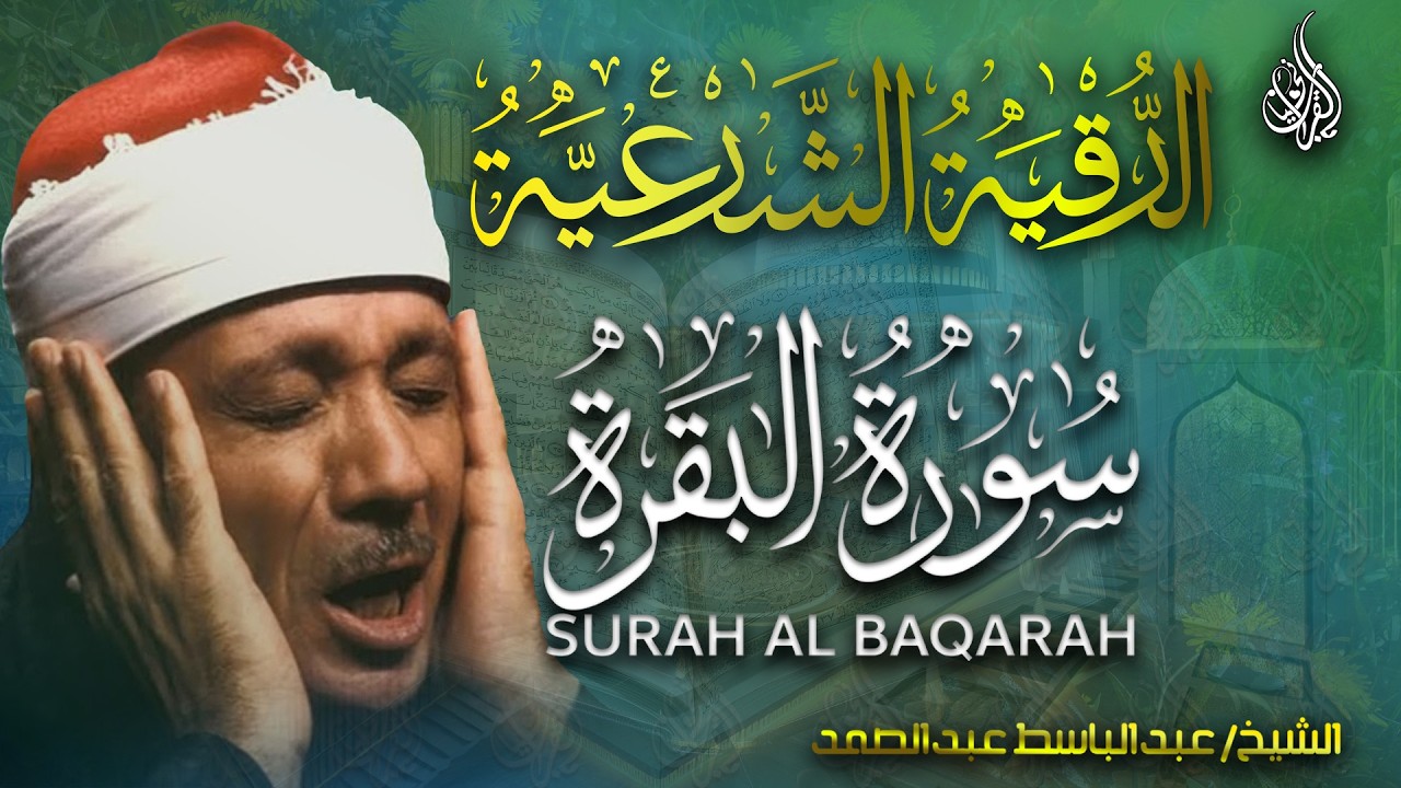 سورة البقرة | لحفظ وتحصين المنزل أروع ما جود الشيخ عبد الباسط عبد الصمد Sourah Baqara