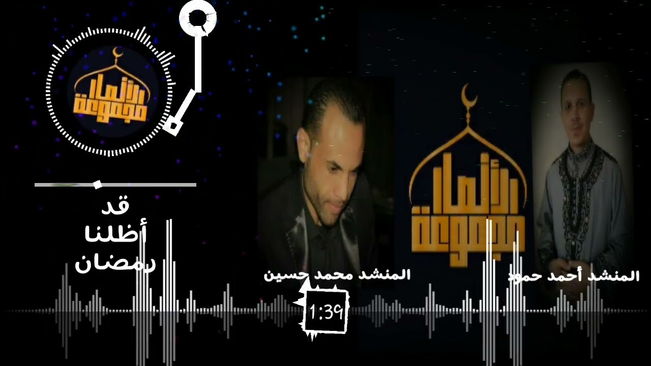 قد أظلنا رمضان المنشد محمد حسين والمنشد  أحمد حمود