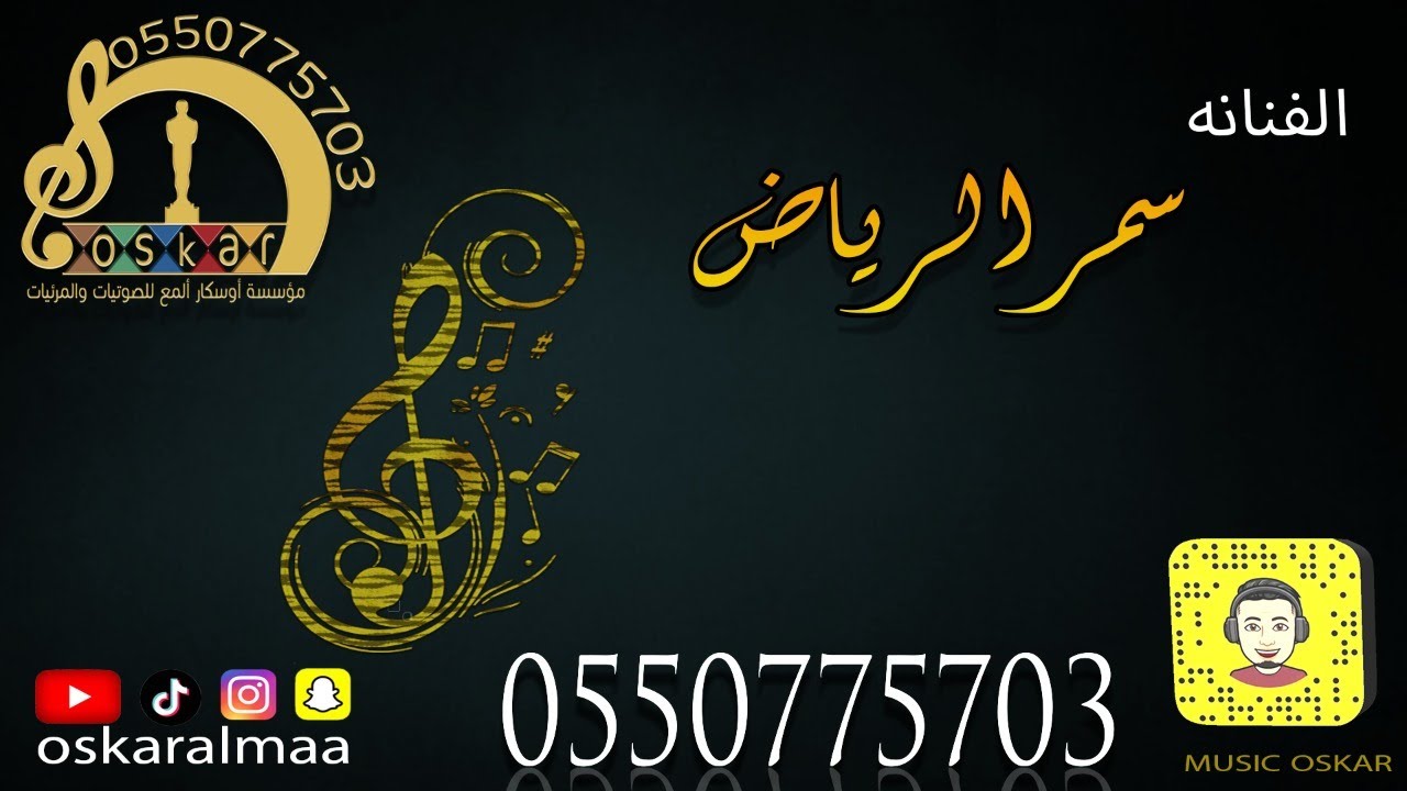#أوسكار_المع_الفنيه#سمر_الرياض#للريش_عود_هلم الفنانه سمر الرياض للريش عود هلم
