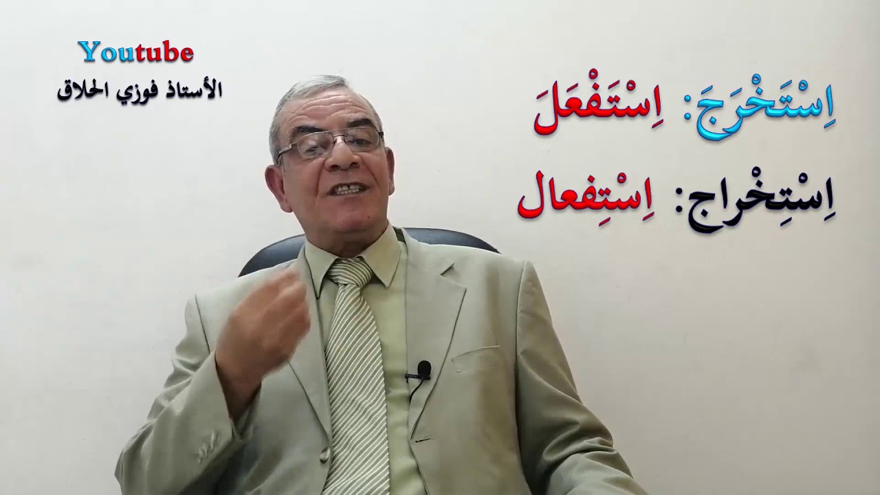 03 مصادر الأفعال الخماسية و السداسية الأستاذ فوزي الحلاق