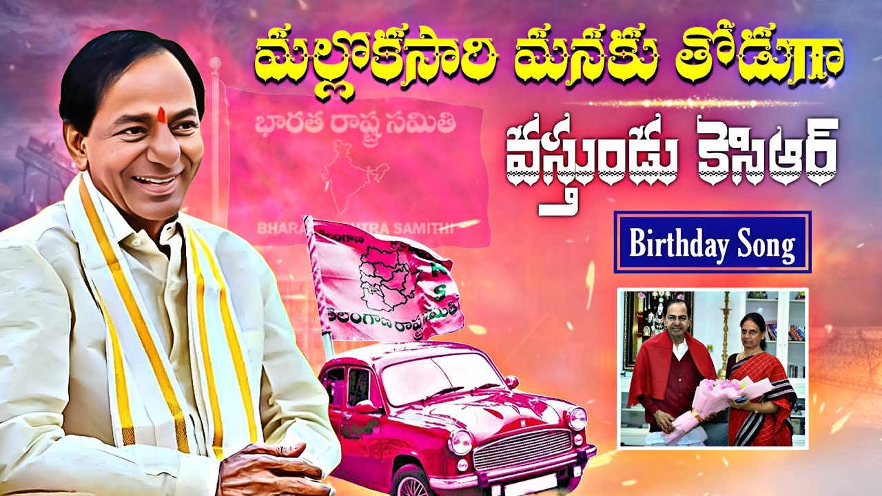 KCR BIRTHDAY SONG 2026 | FULL SONG | SINGER NANI GOUD