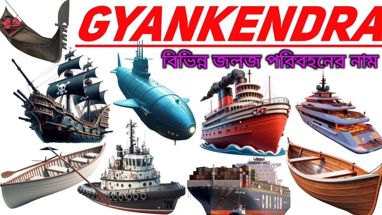  জলজ পরিবহন নাম 🚢🛥️ | Water Transport Names in Bengali & English | Kids Learning Video 