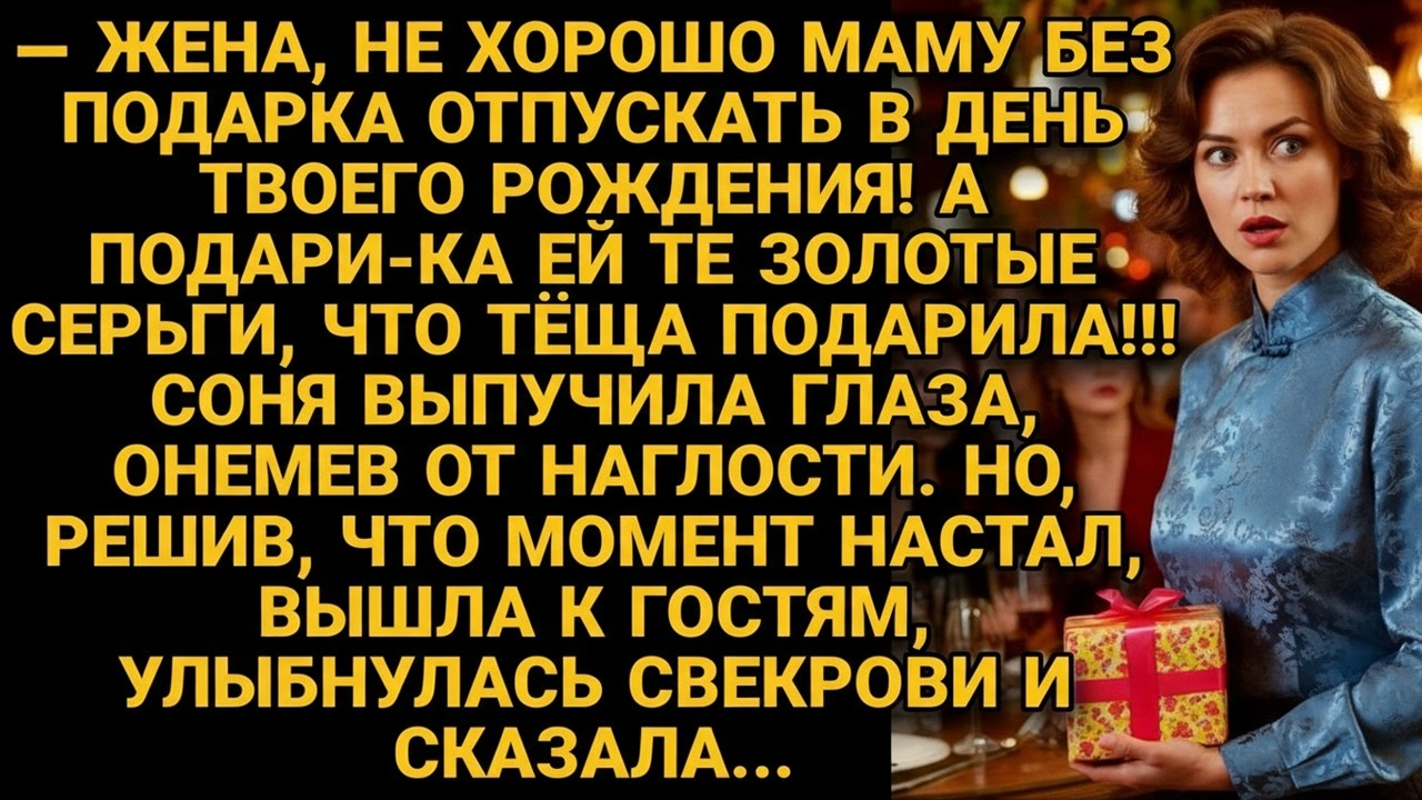 Муж потребовал подарить его маме золотые серьги, но она улыбнулась и сказала свекрови...