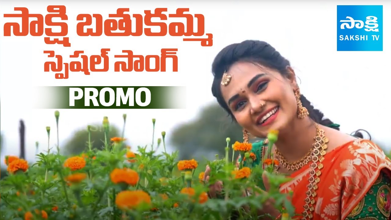 Sakshi TV Bathukamma Special Song 2025 | Promo | Dasara 2025 | @SakshiTV