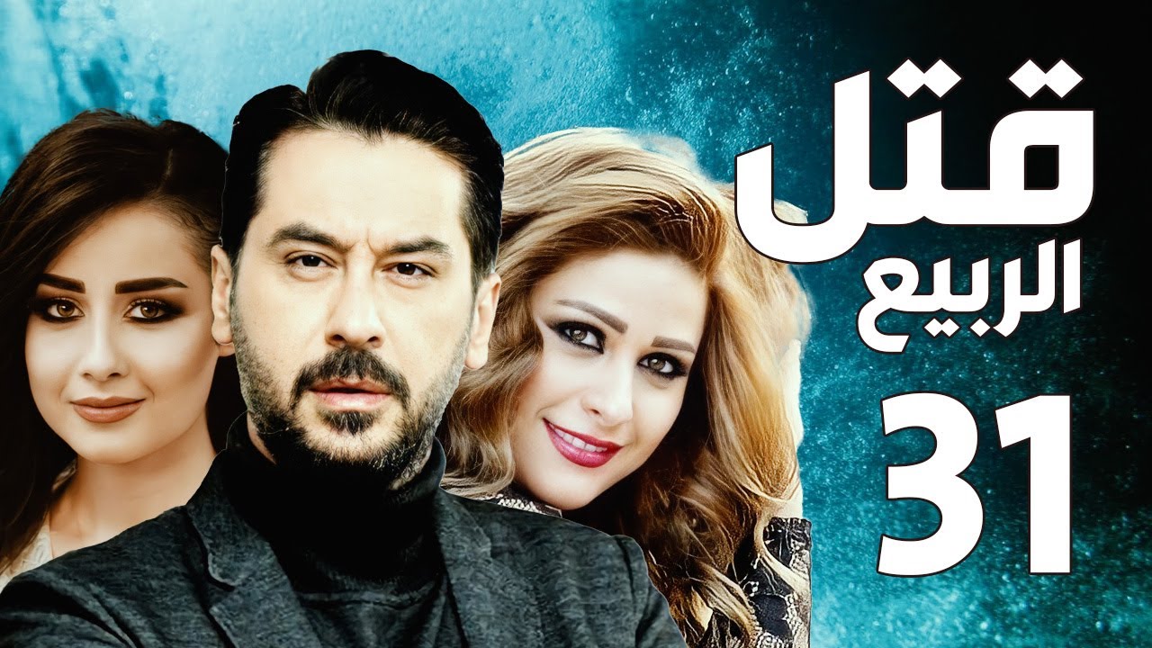 مسلسل قتل الربيع ـ ميلاد يوسف ـ عباس النوري ـ الحلقة 31