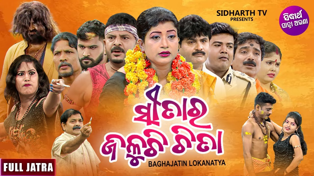 SUPERHIT FULL JATRA- SITA RA JALUCHI CHITA ସୀତାର ଜଳୁଚି ଚିତା | Bapi Panda,Mandakini | Baghajatin