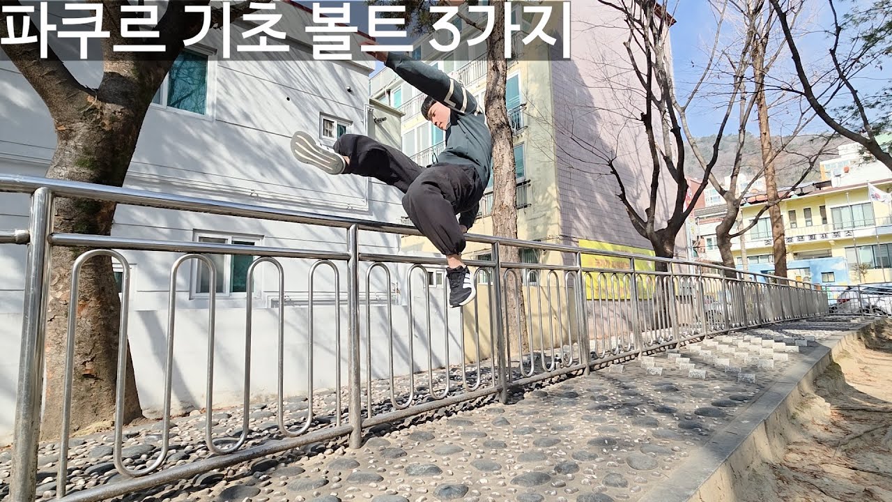 파쿠르 강좌 2 - 기초 볼트 세 가지