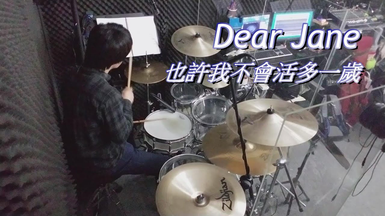 Dear Jane - 也許我不會活多一歲 (drum cover Alan Chung)