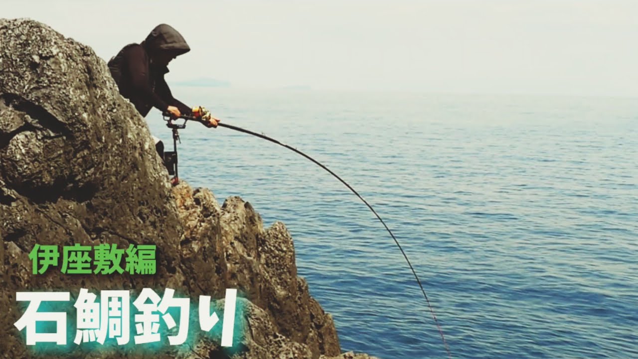 石鯛釣り　#169伊座敷