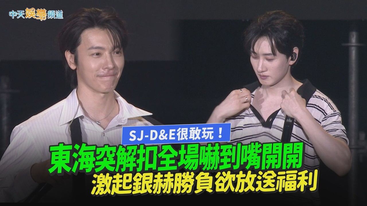 【撩星聞】SJ-D&E很敢玩！東海突解扣全場嚇到嘴開開 激起銀赫勝負欲放送福利｜高雄櫻花季