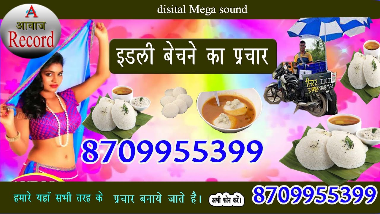 idli ka prachar || idli promotion || इडली का प्रचार || idli ad || idli bechne ki recording ||