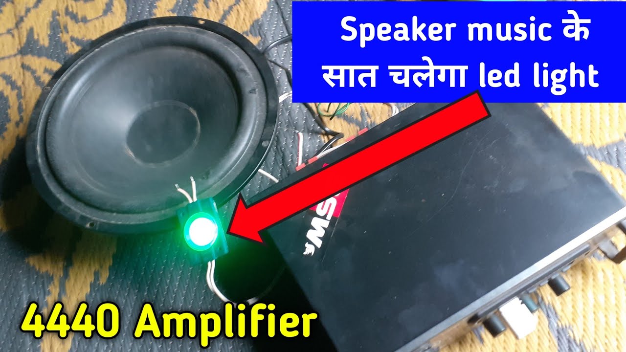 4440 Amplifier speaker led light || speaker music के सात चलेगा led bulb 12v || Electronics verma