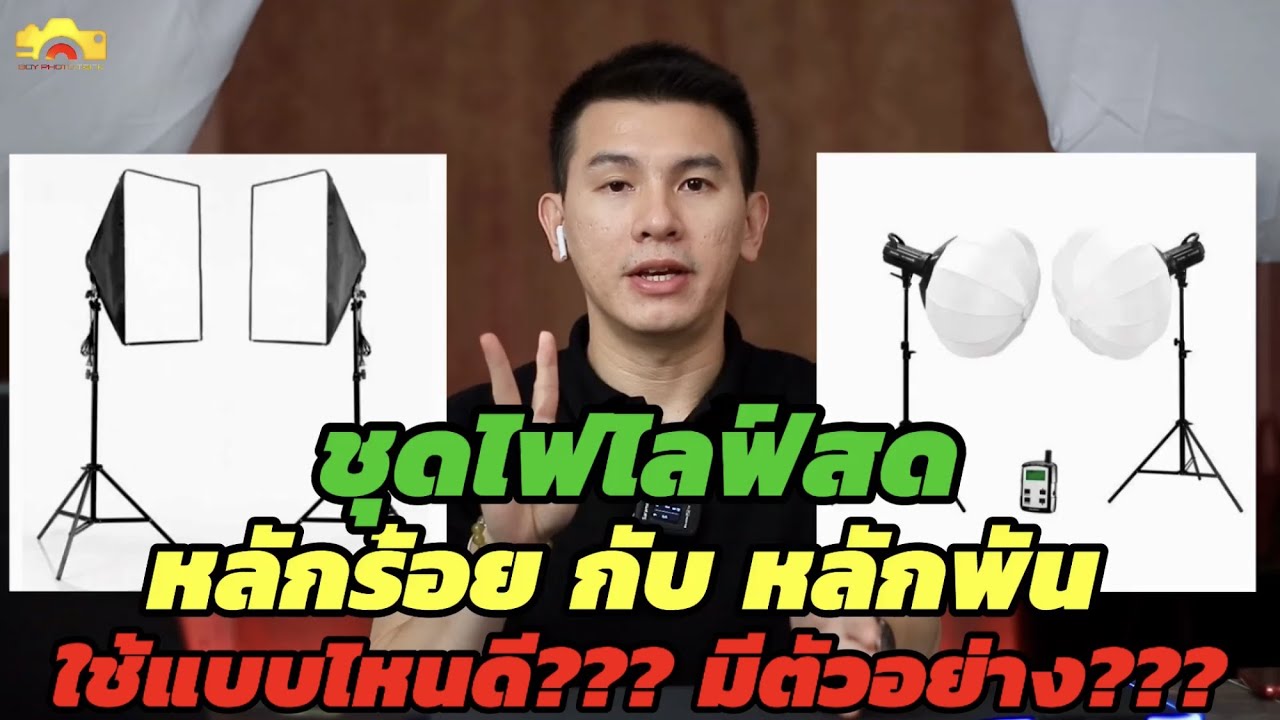ไฟไลฟ์สด หลักร้อย หลักพัน ใช้แบบไหนดี มีตัวอย่าง