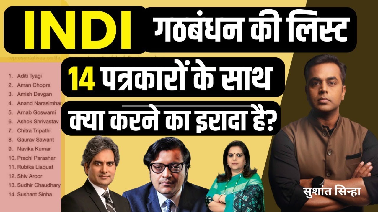 INDI Alliance की लिस्ट में जो 14 Anchor के नाम उनके साथ क्या करने का इरादा है?| Sushant Sinha | LIVE